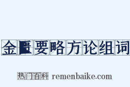 金匮要略方论组词是什么意思的图片